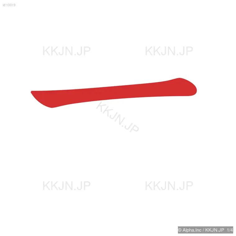 犬の筆順ステップ 1/4