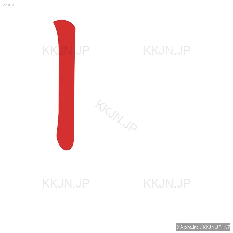 見の筆順ステップ 1/7