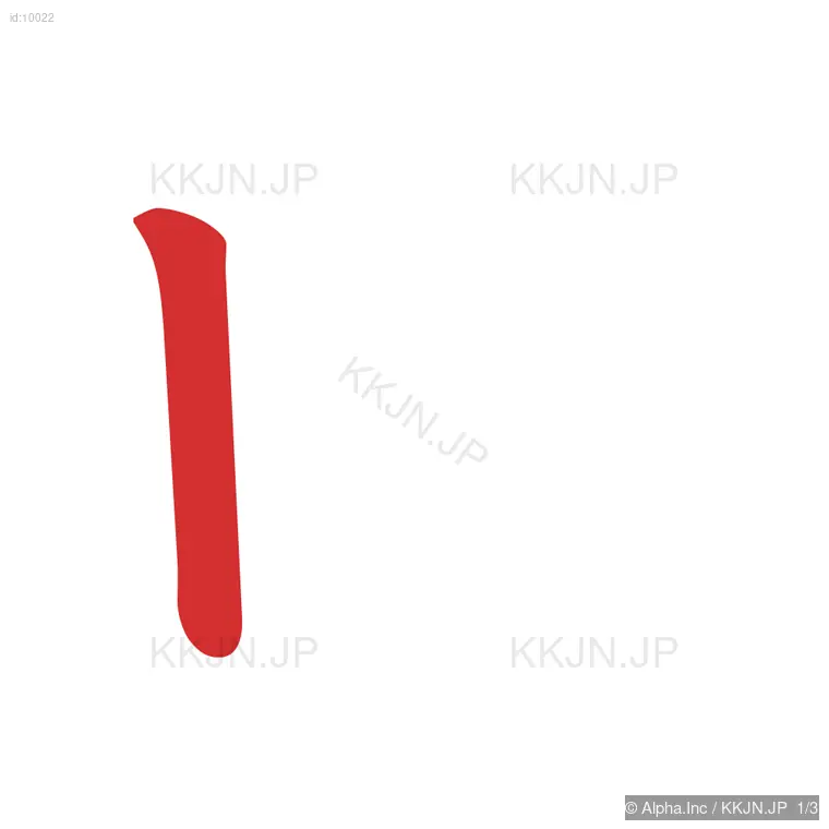 口の筆順ステップ 1/3