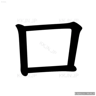 口の筆順サムネイル