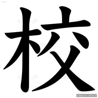 校の筆順サムネイル