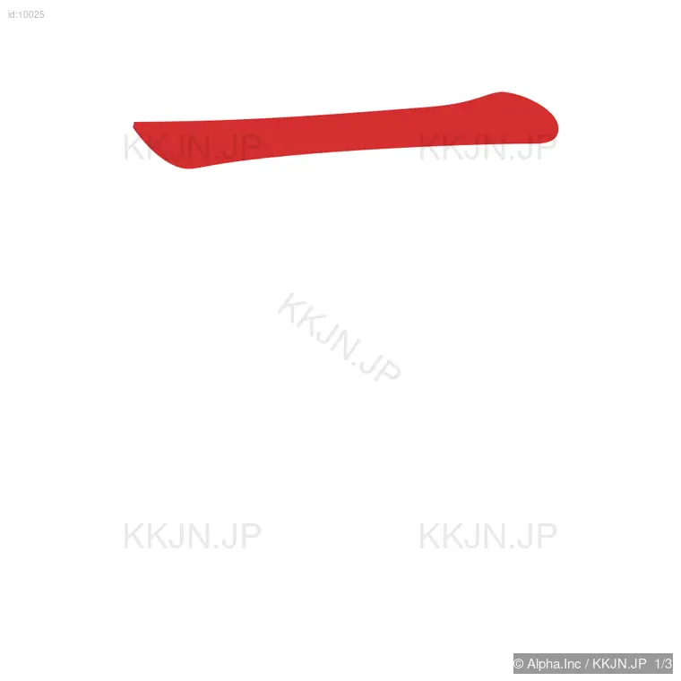 三の筆順ステップ 1/3