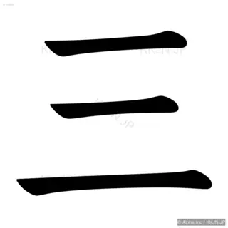 三の筆順サムネイル