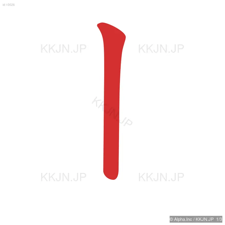 山の筆順ステップ 1/3