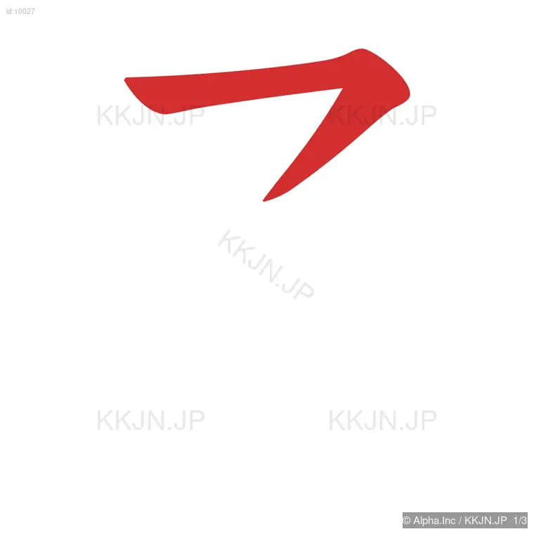 子の筆順ステップ 1/3