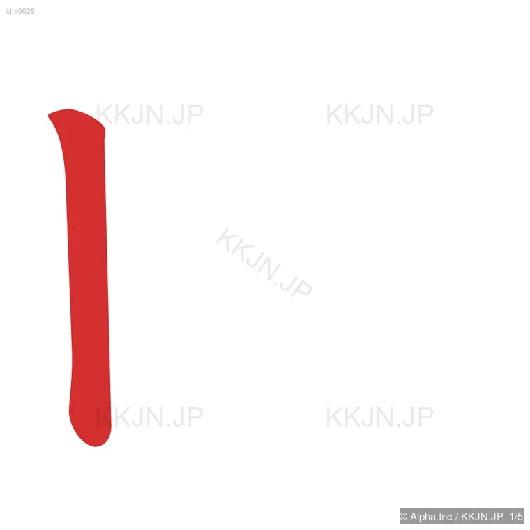 四の筆順ステップ 1/5