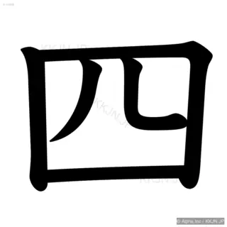 四の筆順サムネイル