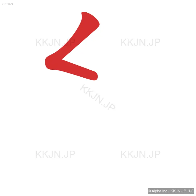 糸の筆順ステップ 1/6