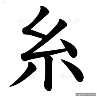 糸の筆順サムネイル