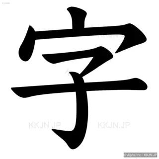 字の筆順サムネイル