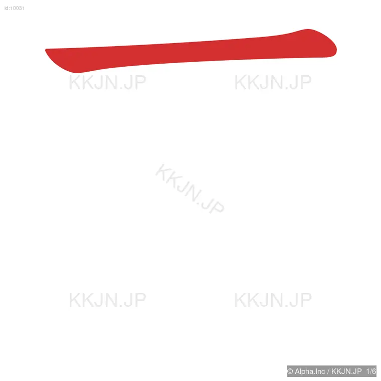 耳の筆順ステップ 1/6