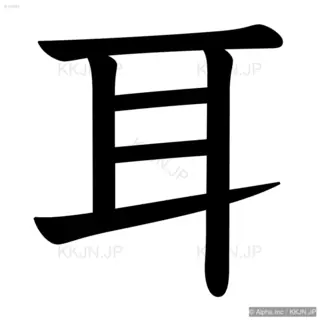 耳の筆順サムネイル