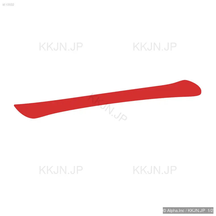 七の筆順ステップ 1/2