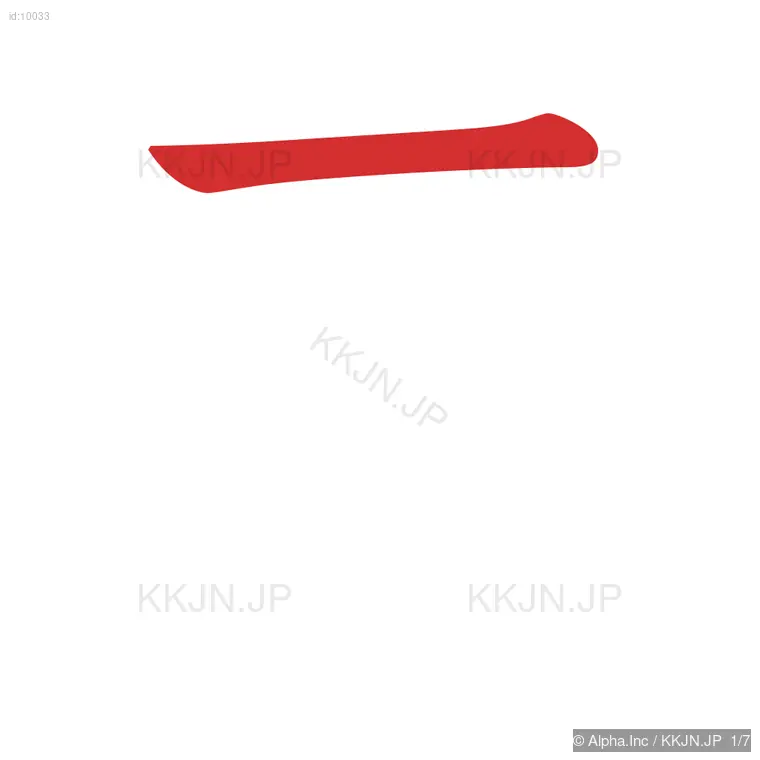 車の筆順ステップ 1/7