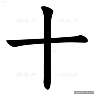 十の筆順サムネイル