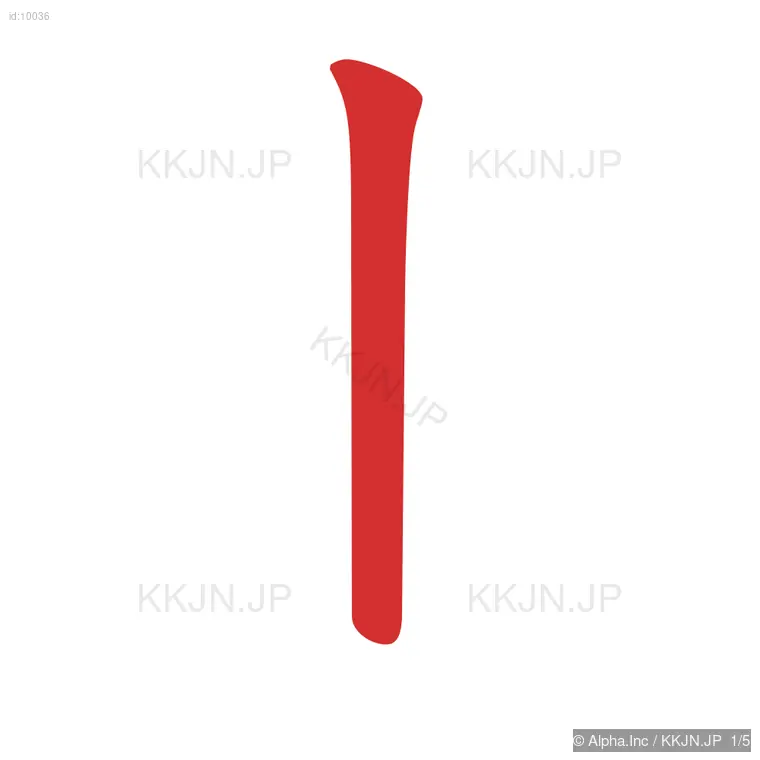 出の筆順ステップ 1/5