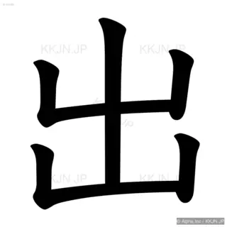 出の筆順サムネイル