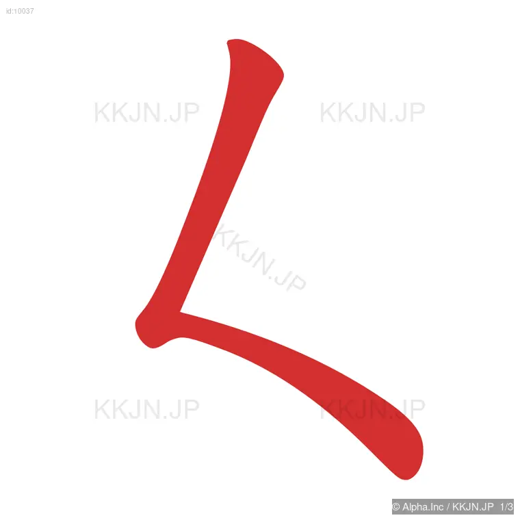 女の筆順ステップ 1/3