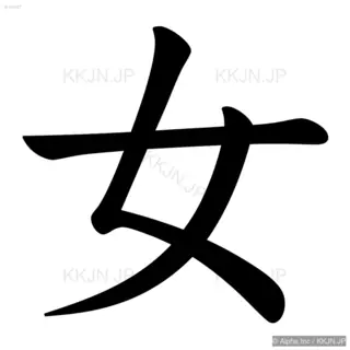 女の筆順サムネイル