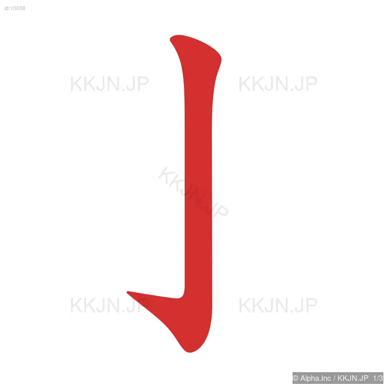 小の筆順ステップ 1/3