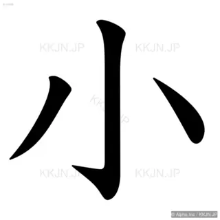 小の筆順サムネイル