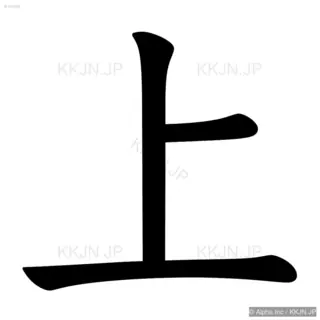 上の筆順サムネイル