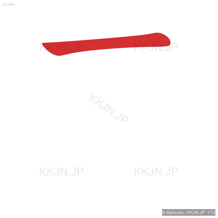 森の筆順ステップ 1/12