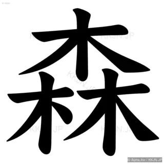 森の筆順サムネイル