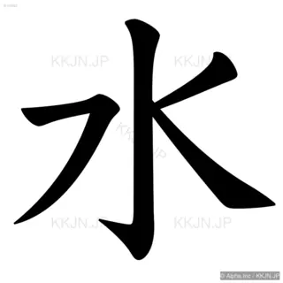 水の筆順サムネイル