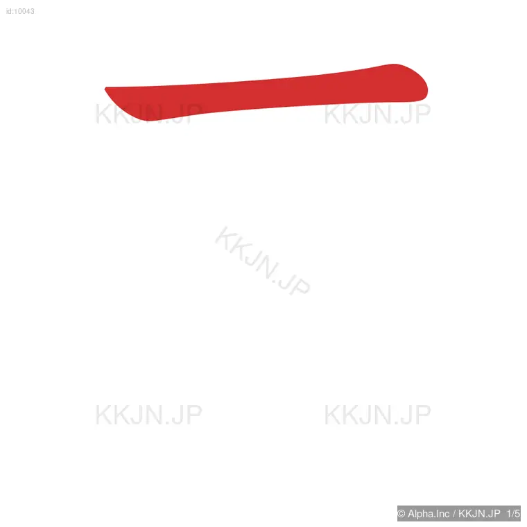 正の筆順ステップ 1/5