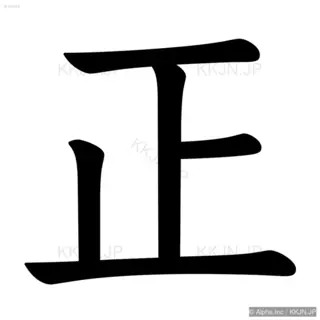 正の筆順サムネイル