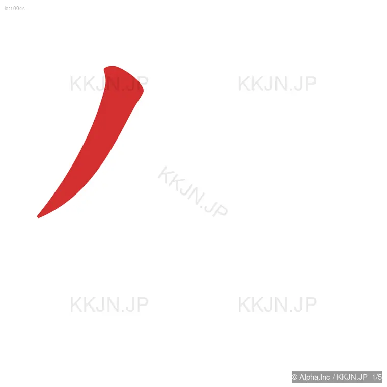 生の筆順ステップ 1/5