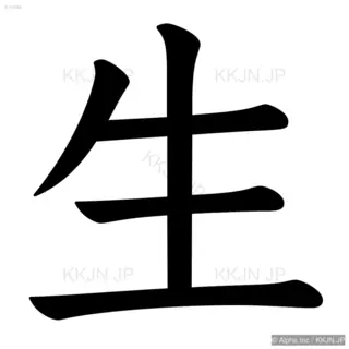 生の筆順サムネイル