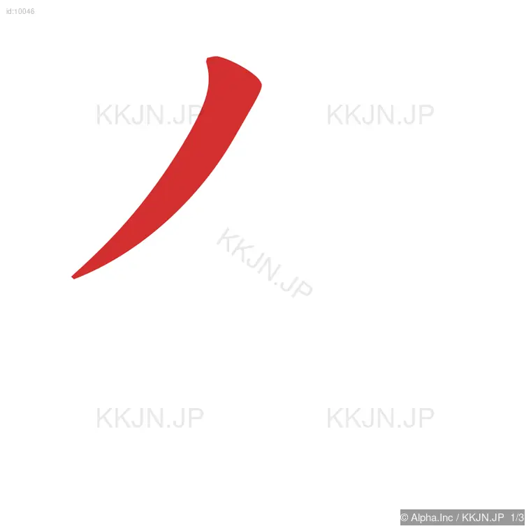 夕の筆順ステップ 1/3