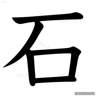 石の筆順サムネイル