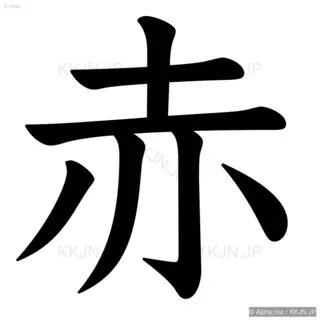 赤の筆順サムネイル