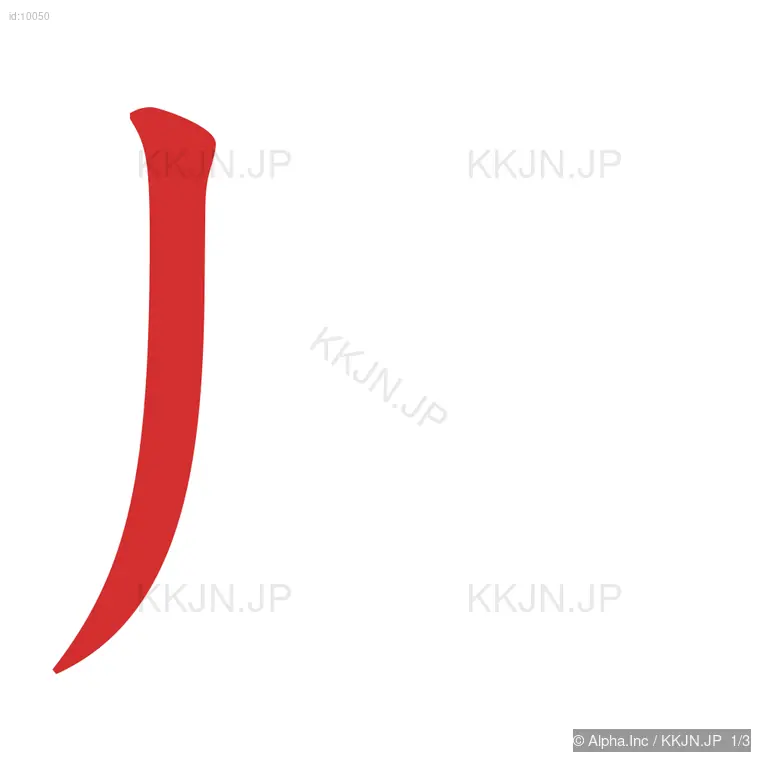 川の筆順ステップ 1/3