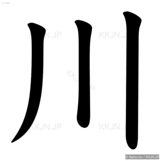 川の筆順サムネイル