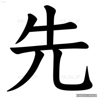 先の筆順サムネイル