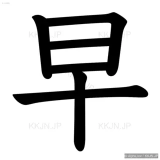 早の筆順サムネイル