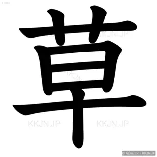 草の筆順サムネイル