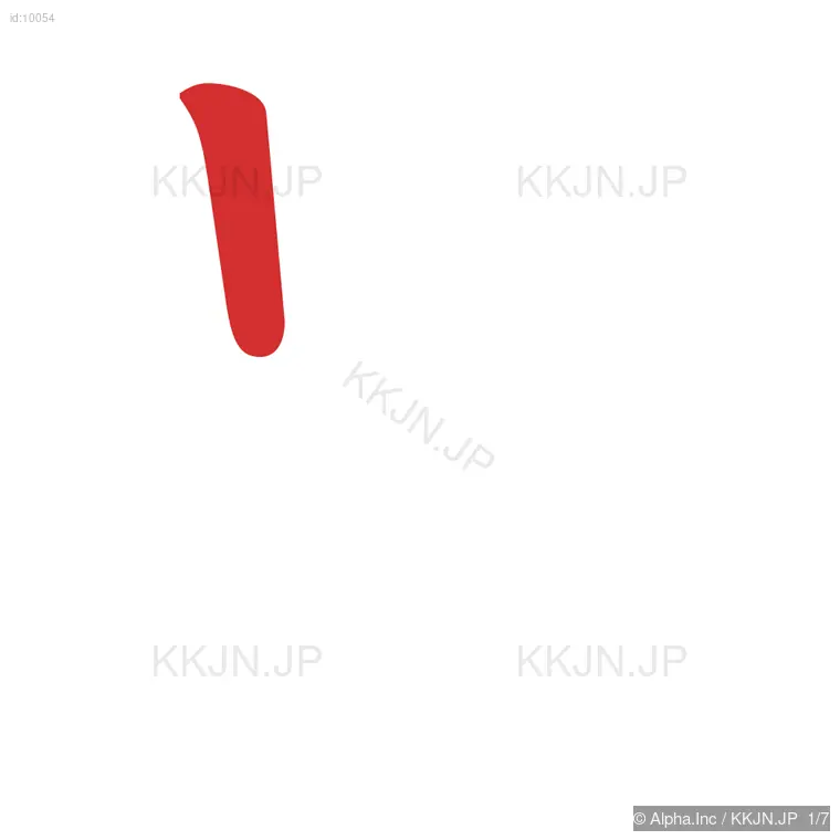 足の筆順ステップ 1/7