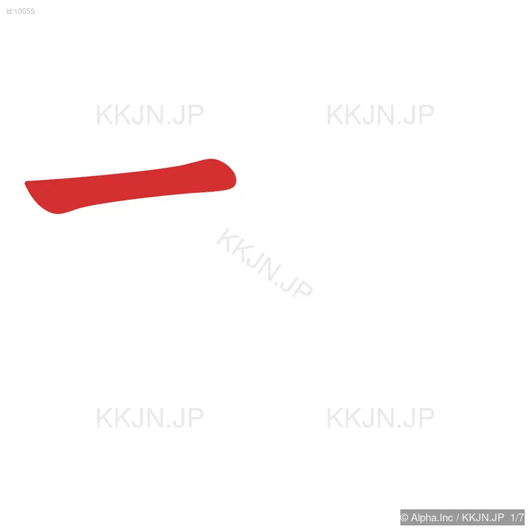 村の筆順ステップ 1/7