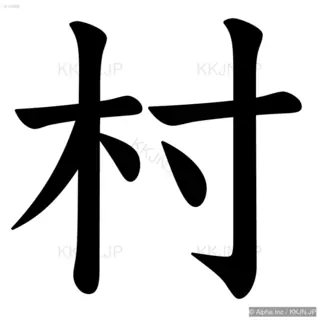 村の筆順サムネイル