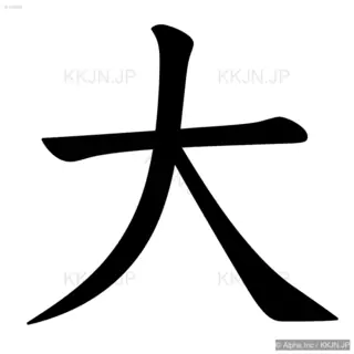 大の筆順サムネイル