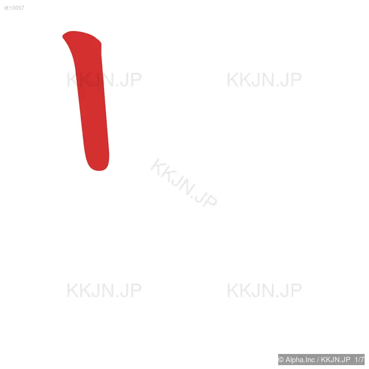 男の筆順ステップ 1/7