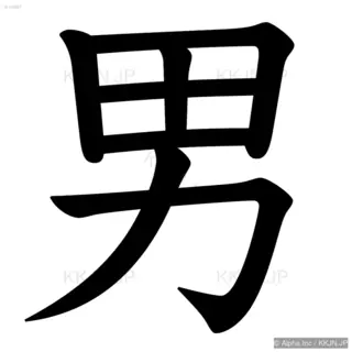 男の筆順サムネイル