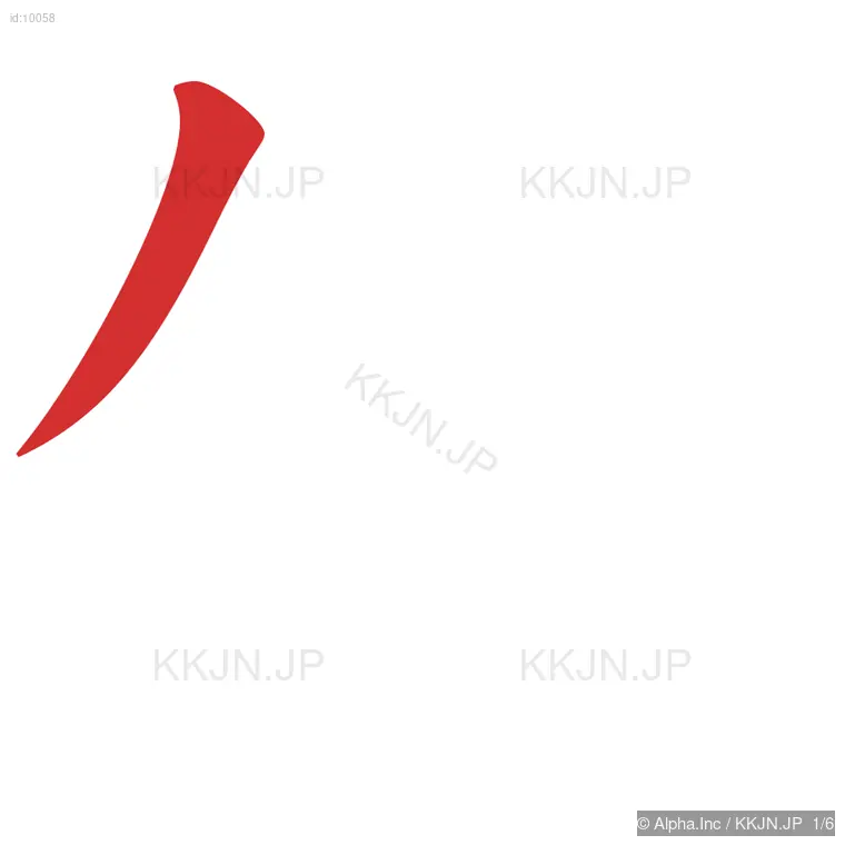 竹の筆順ステップ 1/6