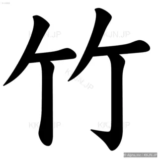 竹の筆順サムネイル