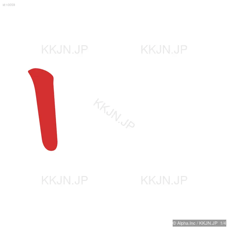 中の筆順ステップ 1/4